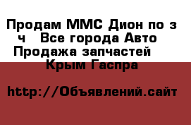 Продам ММС Дион по з/ч - Все города Авто » Продажа запчастей   . Крым,Гаспра